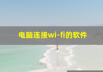 电脑连接wi-fi的软件