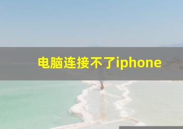 电脑连接不了iphone