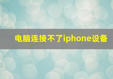 电脑连接不了iphone设备