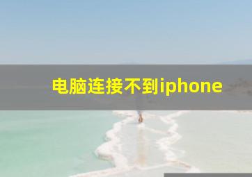 电脑连接不到iphone