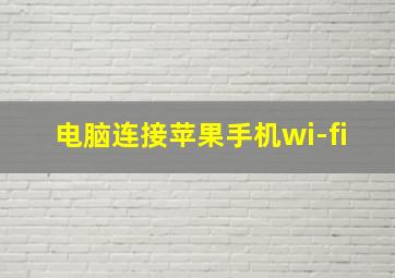 电脑连接苹果手机wi-fi