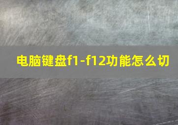 电脑键盘f1-f12功能怎么切