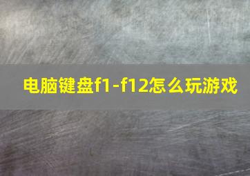 电脑键盘f1-f12怎么玩游戏