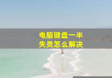 电脑键盘一半失灵怎么解决