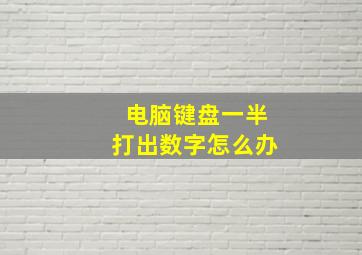 电脑键盘一半打出数字怎么办