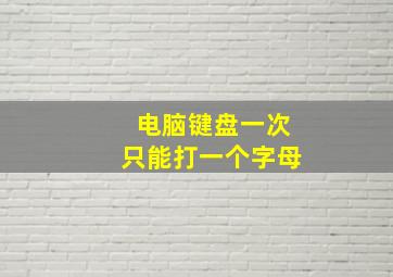 电脑键盘一次只能打一个字母