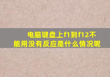 电脑键盘上f1到f12不能用没有反应是什么情况呢