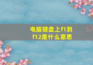 电脑键盘上f1到f12是什么意思