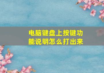 电脑键盘上按键功能说明怎么打出来