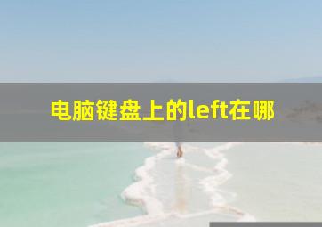 电脑键盘上的left在哪