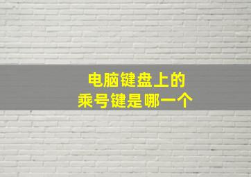 电脑键盘上的乘号键是哪一个