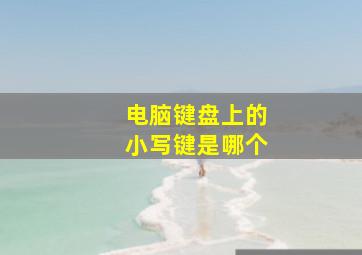 电脑键盘上的小写键是哪个