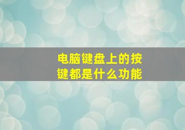 电脑键盘上的按键都是什么功能