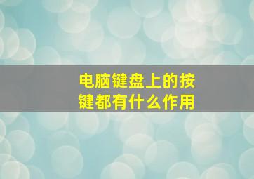 电脑键盘上的按键都有什么作用