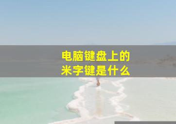 电脑键盘上的米字键是什么