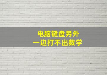 电脑键盘另外一边打不出数学