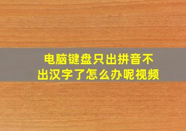 电脑键盘只出拼音不出汉字了怎么办呢视频