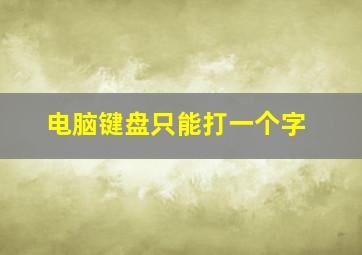 电脑键盘只能打一个字