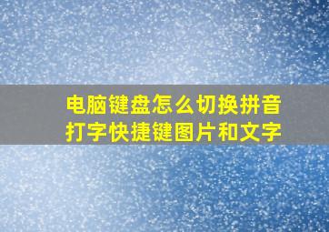 电脑键盘怎么切换拼音打字快捷键图片和文字