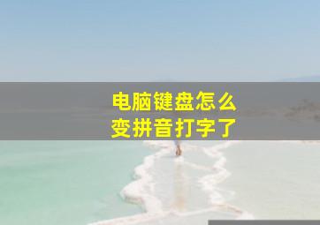 电脑键盘怎么变拼音打字了