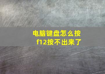 电脑键盘怎么按f12按不出来了