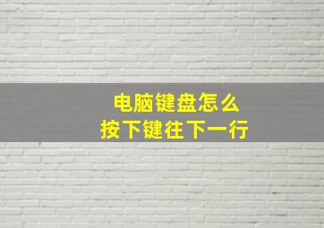 电脑键盘怎么按下键往下一行