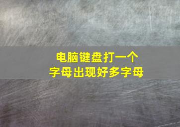 电脑键盘打一个字母出现好多字母