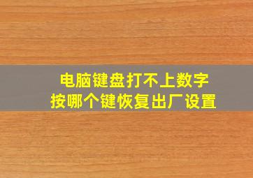 电脑键盘打不上数字按哪个键恢复出厂设置