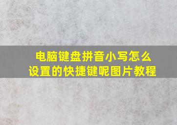 电脑键盘拼音小写怎么设置的快捷键呢图片教程