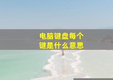 电脑键盘每个键是什么意思