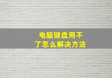 电脑键盘用不了怎么解决方法