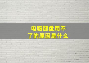 电脑键盘用不了的原因是什么