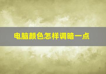 电脑颜色怎样调暗一点