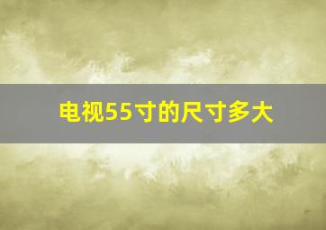 电视55寸的尺寸多大