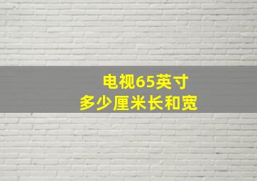 电视65英寸多少厘米长和宽