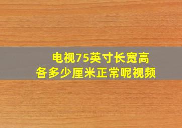 电视75英寸长宽高各多少厘米正常呢视频