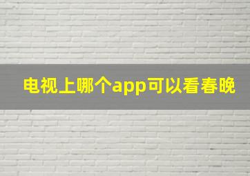 电视上哪个app可以看春晚