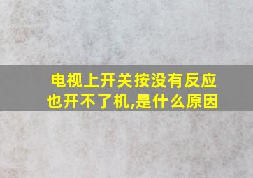 电视上开关按没有反应也开不了机,是什么原因