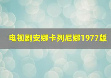 电视剧安娜卡列尼娜1977版