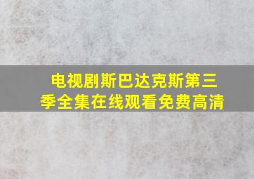 电视剧斯巴达克斯第三季全集在线观看免费高清