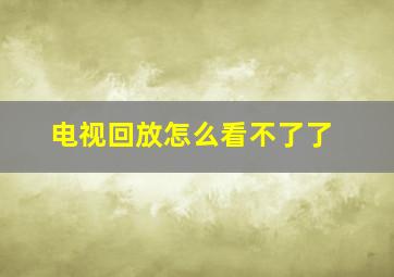 电视回放怎么看不了了