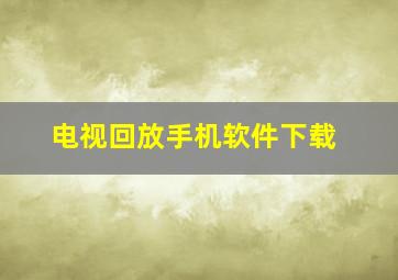 电视回放手机软件下载