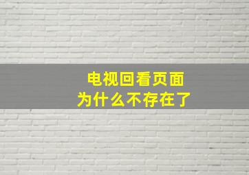 电视回看页面为什么不存在了