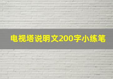 电视塔说明文200字小练笔