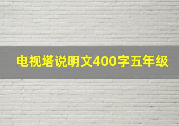 电视塔说明文400字五年级