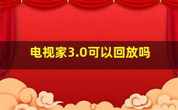 电视家3.0可以回放吗