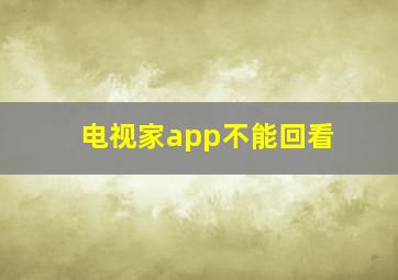 电视家app不能回看