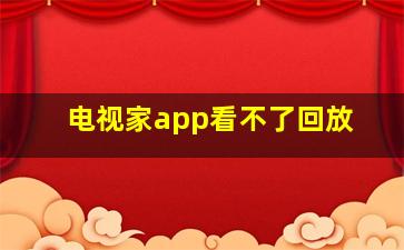 电视家app看不了回放