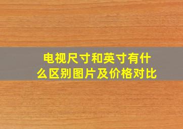 电视尺寸和英寸有什么区别图片及价格对比