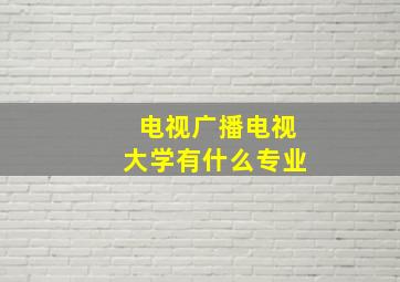 电视广播电视大学有什么专业